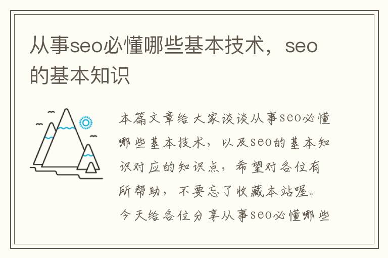 从事seo必懂哪些基本技术，seo的基本知识