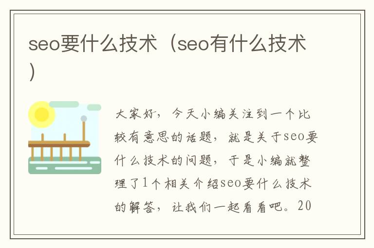 seo要什么技术（seo有什么技术）