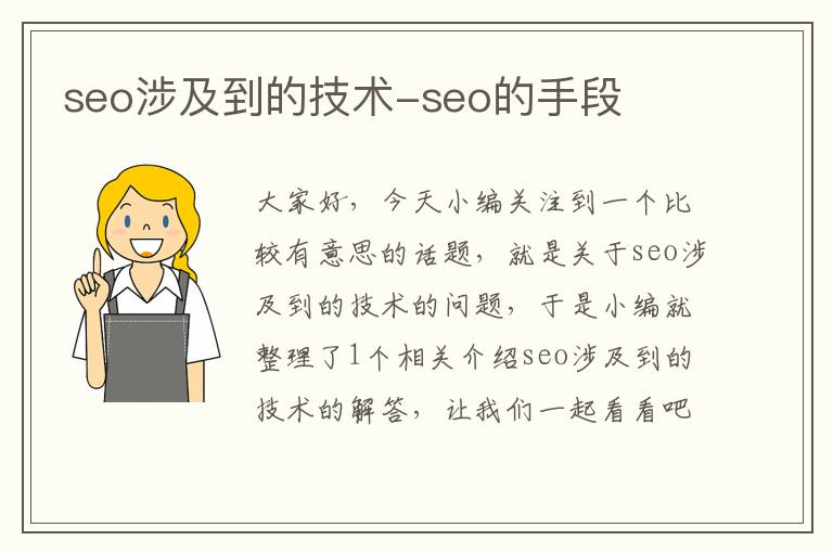 seo涉及到的技术-seo的手段