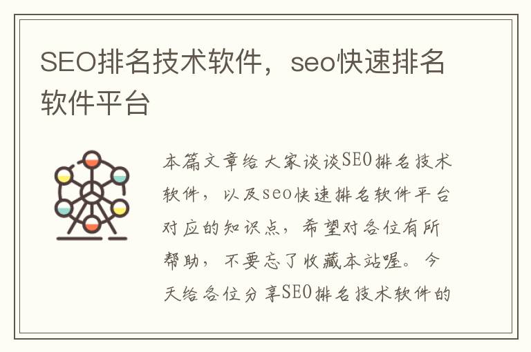 SEO排名技术软件，seo快速排名软件平台