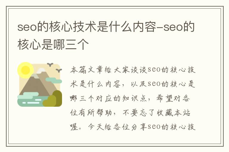 seo的核心技术是什么内容-seo的核心是哪三个