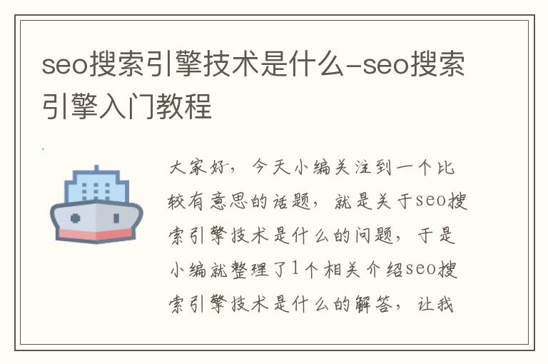 seo搜索引擎技术是什么-seo搜索引擎入门教程