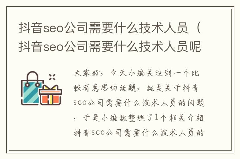 抖音seo公司需要什么技术人员（抖音seo公司需要什么技术人员呢）