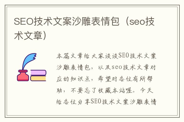 SEO技术文案沙雕表情包（seo技术文章）