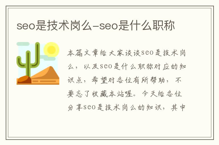 seo是技术岗么-seo是什么职称