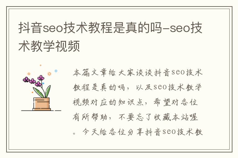 抖音seo技术教程是真的吗-seo技术教学视频