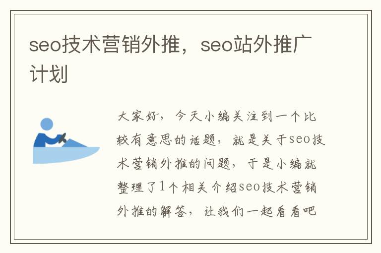 seo技术营销外推，seo站外推广计划