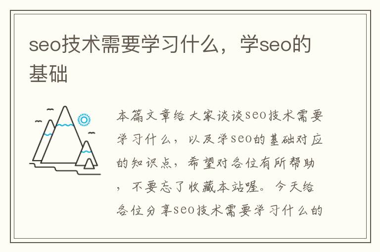 seo技术需要学习什么，学seo的基础