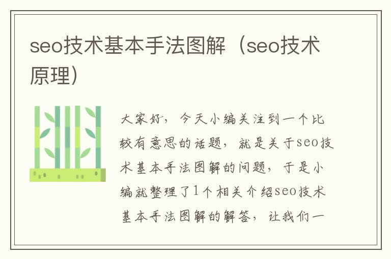 seo技术基本手法图解（seo技术原理）