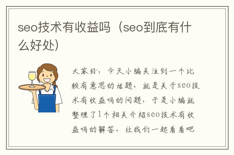 seo技术有收益吗（seo到底有什么好处）