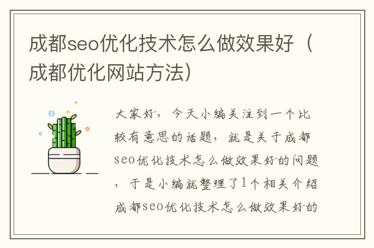 成都seo优化技术怎么做效果好（成都优化网站方法）