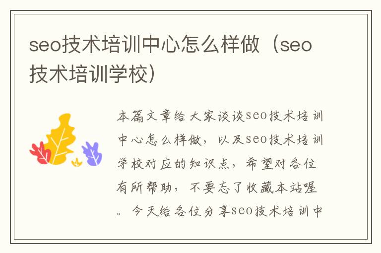 seo技术培训中心怎么样做（seo技术培训学校）