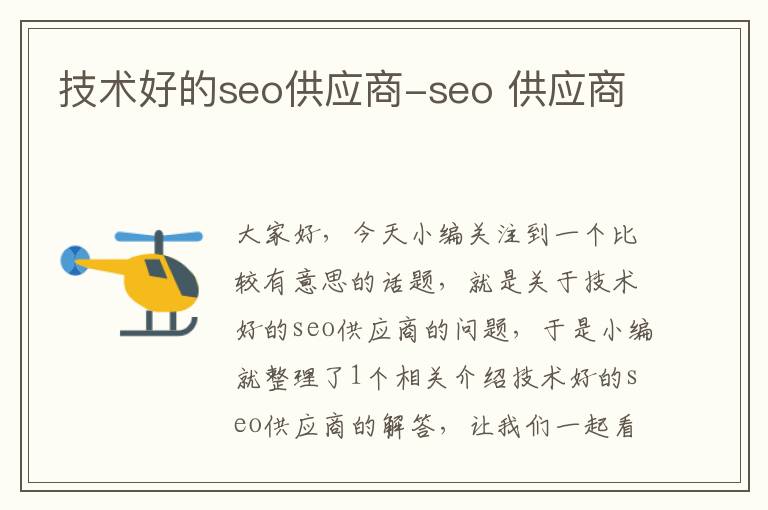 技术好的seo供应商-seo 供应商