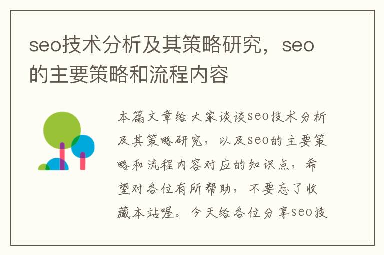 seo技术分析及其策略研究，seo的主要策略和流程内容