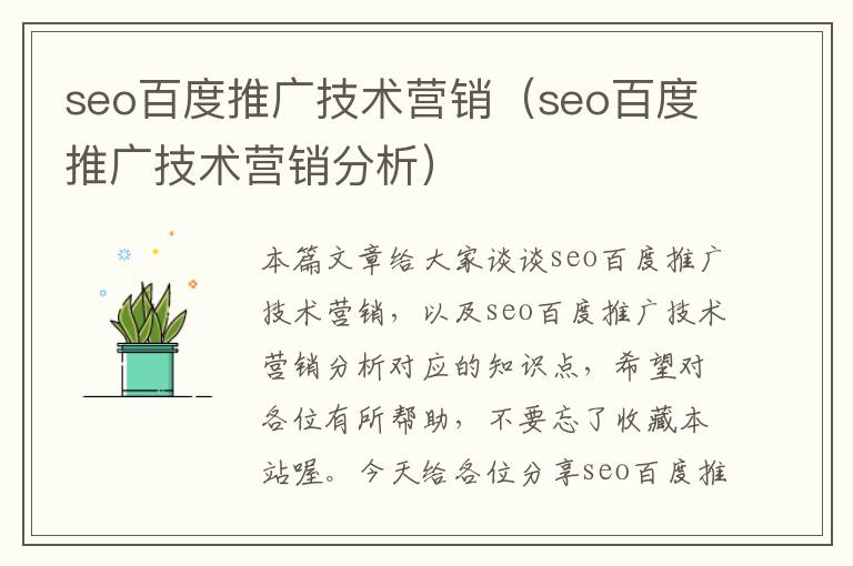 seo百度推广技术营销（seo百度推广技术营销分析）