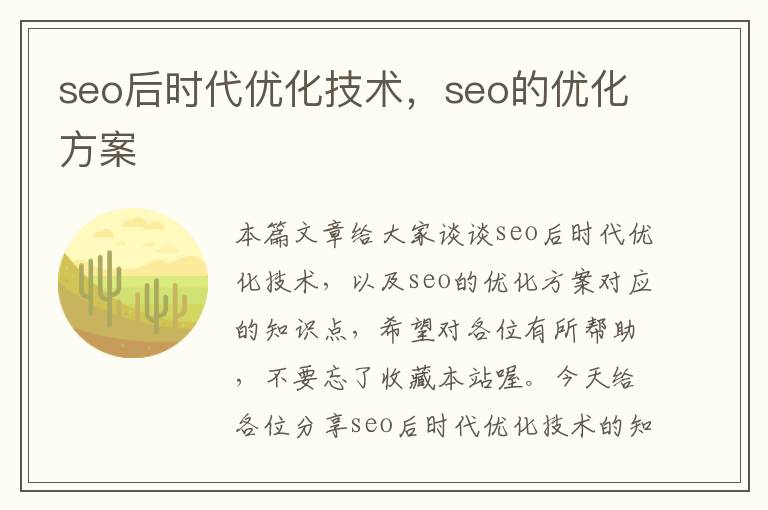 seo后时代优化技术，seo的优化方案