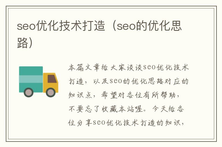 seo优化技术打造（seo的优化思路）