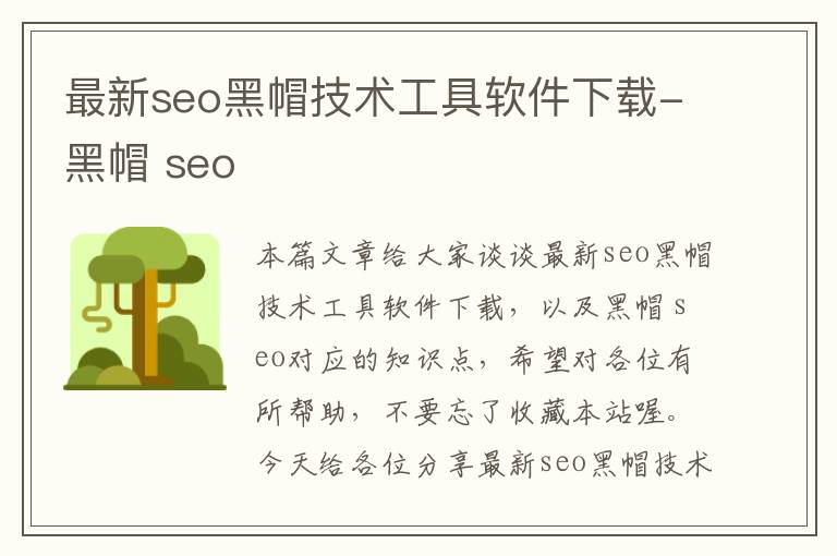 最新seo黑帽技术工具软件下载-黑帽 seo