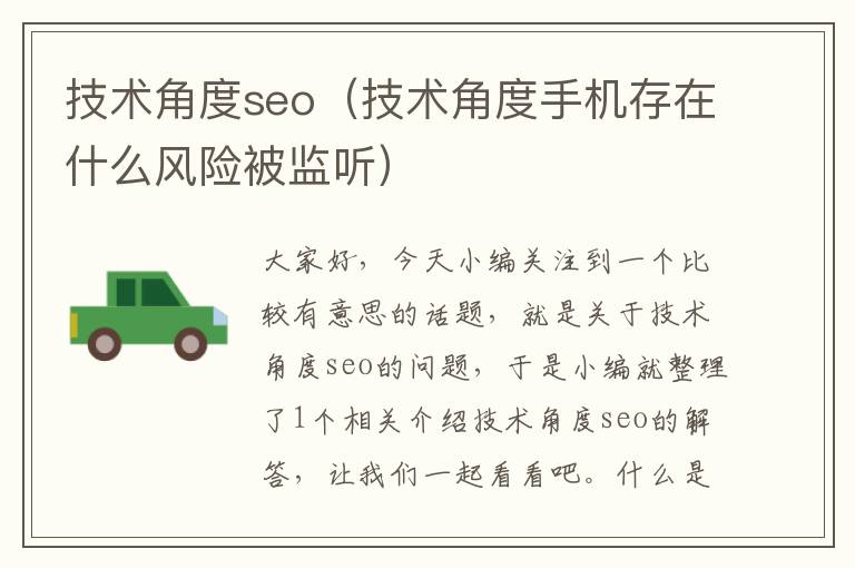 技术角度seo（技术角度手机存在什么风险被监听）