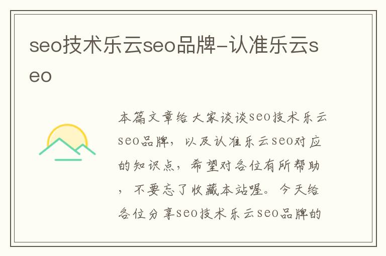 seo技术乐云seo品牌-认准乐云seo