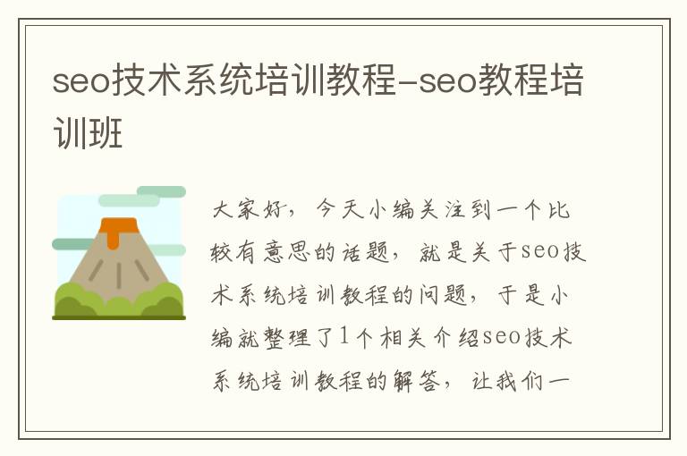 seo技术系统培训教程-seo教程培训班