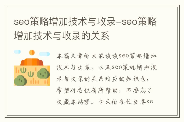 seo策略增加技术与收录-seo策略增加技术与收录的关系