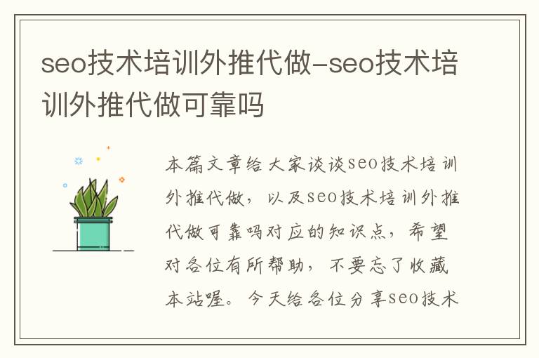 seo技术培训外推代做-seo技术培训外推代做可靠吗