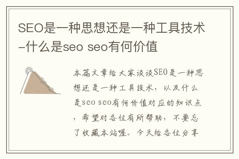 SEO是一种思想还是一种工具技术-什么是seo seo有何价值