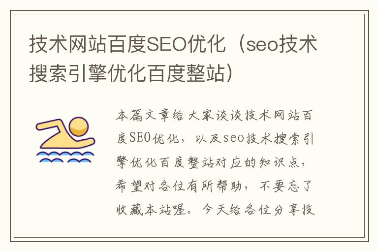 技术网站百度SEO优化（seo技术搜索引擎优化百度整站）