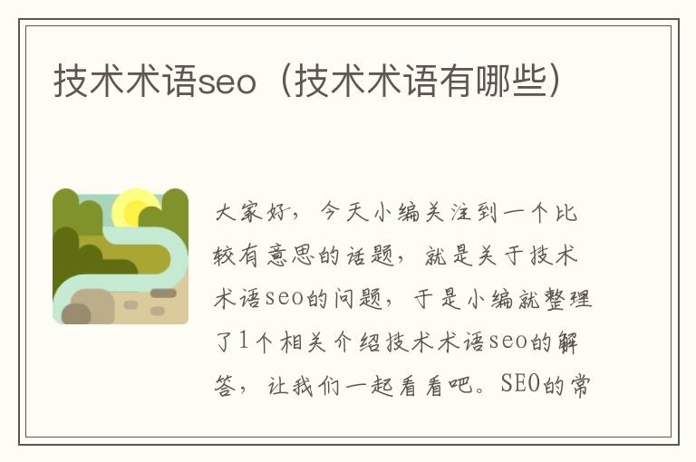 技术术语seo（技术术语有哪些）