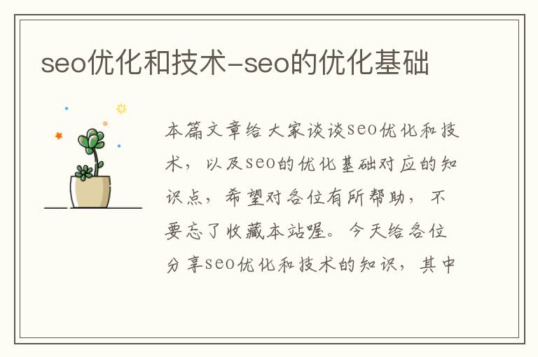 seo优化和技术-seo的优化基础