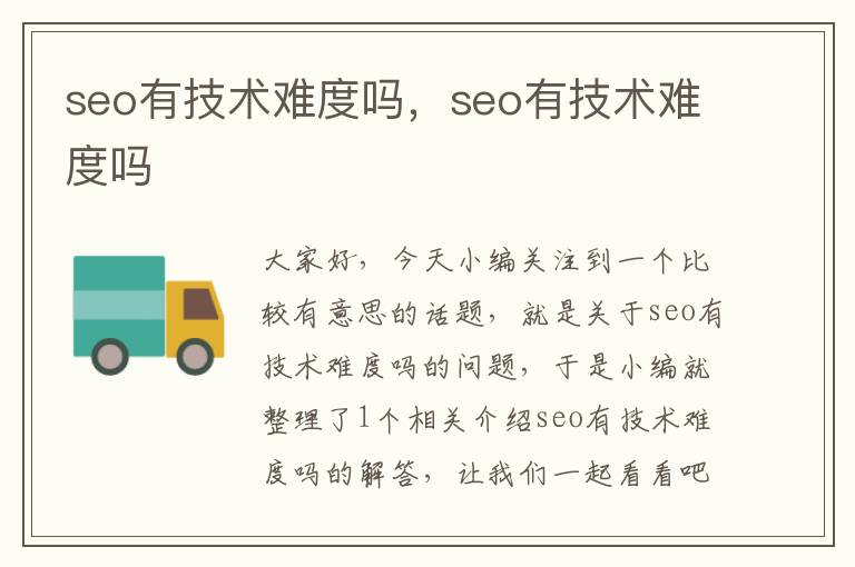 seo有技术难度吗，seo有技术难度吗