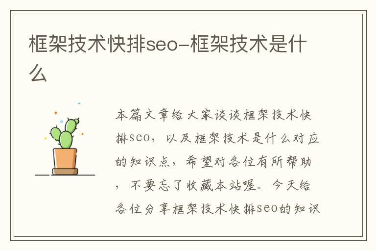 框架技术快排seo-框架技术是什么