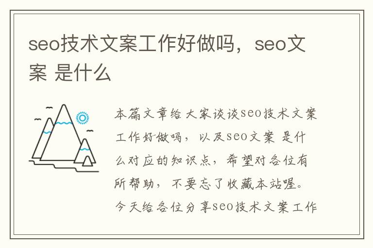 seo技术文案工作好做吗，seo文案 是什么