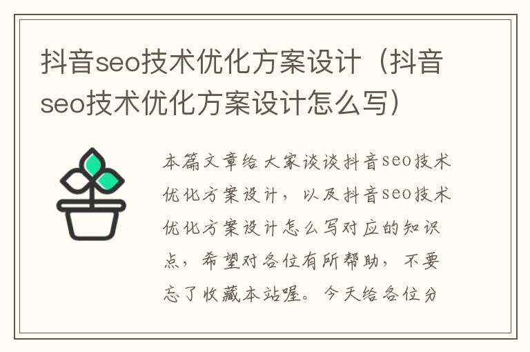 抖音seo技术优化方案设计（抖音seo技术优化方案设计怎么写）