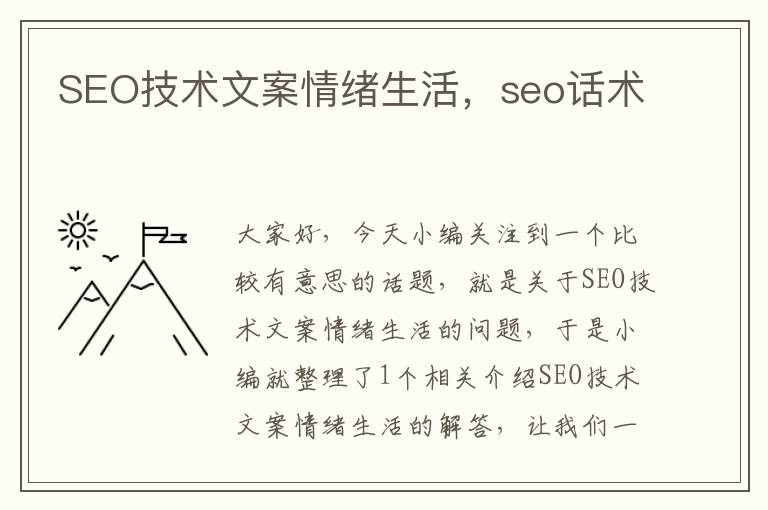 SEO技术文案情绪生活，seo话术