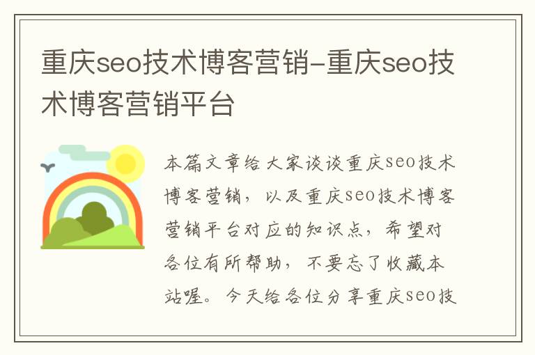 重庆seo技术博客营销-重庆seo技术博客营销平台