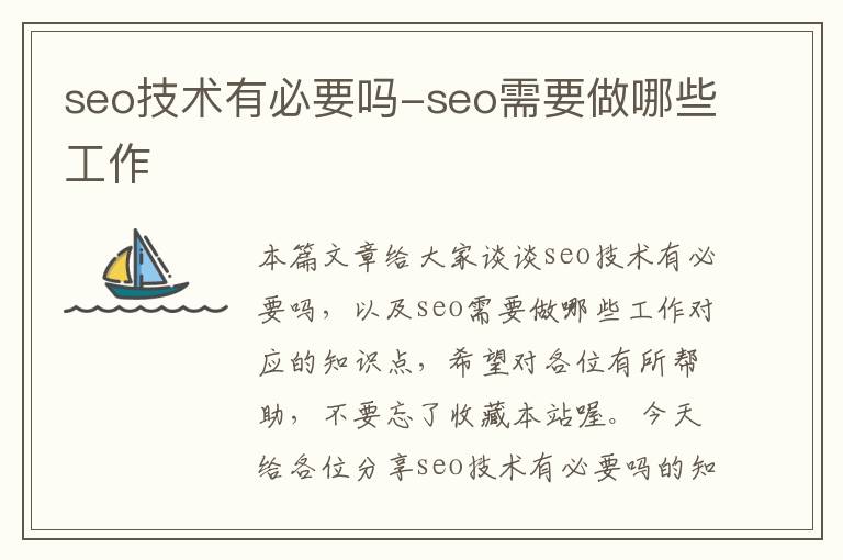 seo技术有必要吗-seo需要做哪些工作