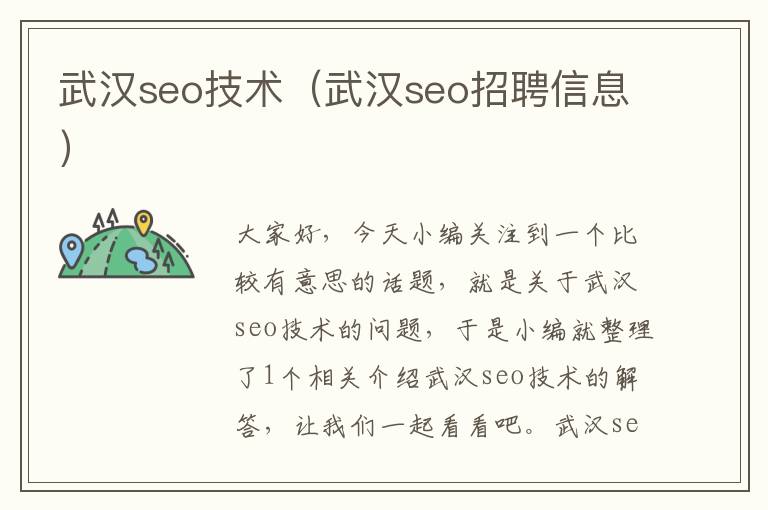 武汉seo技术（武汉seo招聘信息）