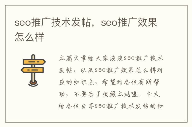 seo推广技术发帖，seo推广效果怎么样