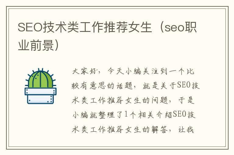 SEO技术类工作推荐女生（seo职业前景）