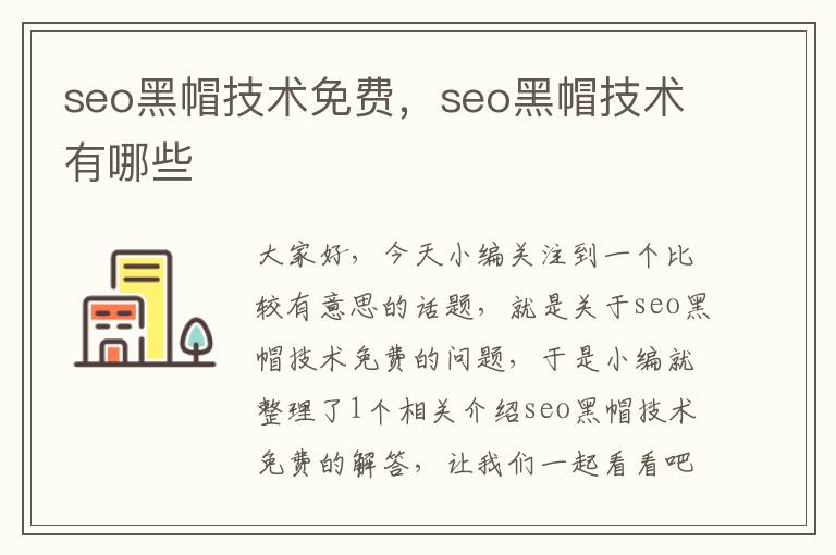 seo黑帽技术免费，seo黑帽技术有哪些