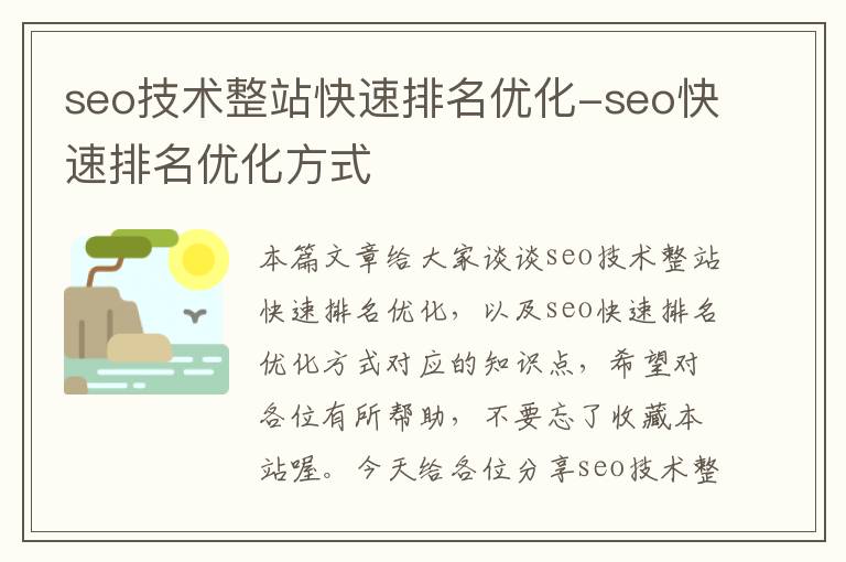 seo技术整站快速排名优化-seo快速排名优化方式