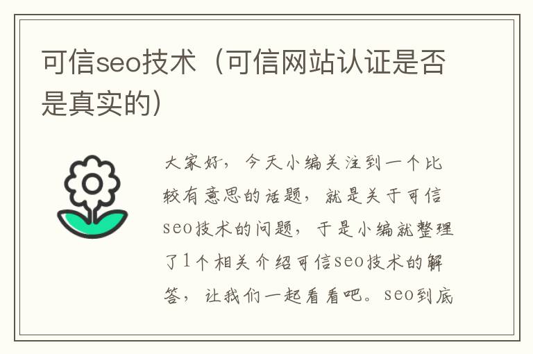 可信seo技术（可信网站认证是否是真实的）