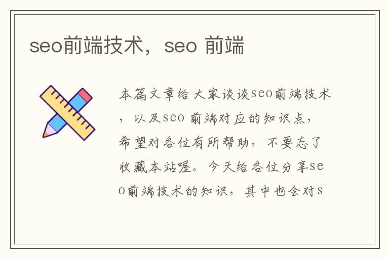 seo前端技术，seo 前端