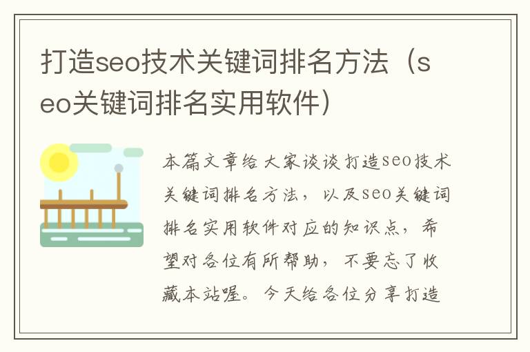 打造seo技术关键词排名方法（seo关键词排名实用软件）