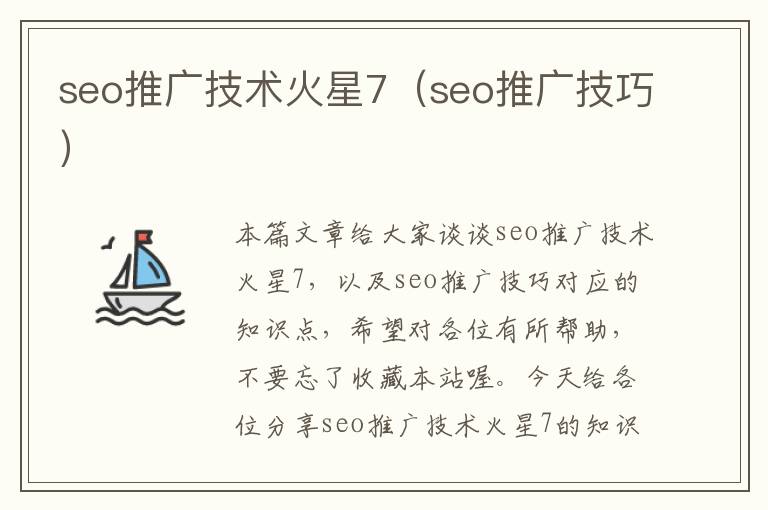 seo推广技术火星7（seo推广技巧）