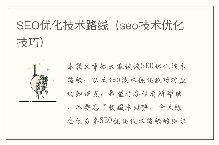 SEO优化技术路线（seo技术优化技巧）