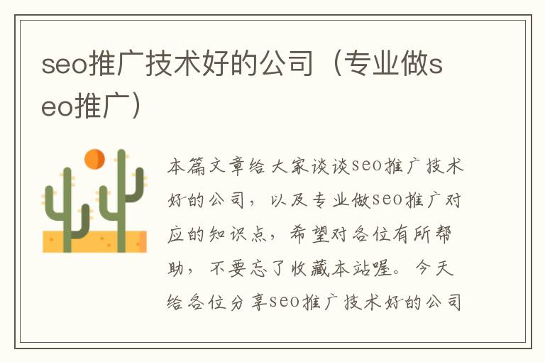 seo推广技术好的公司（专业做seo推广）