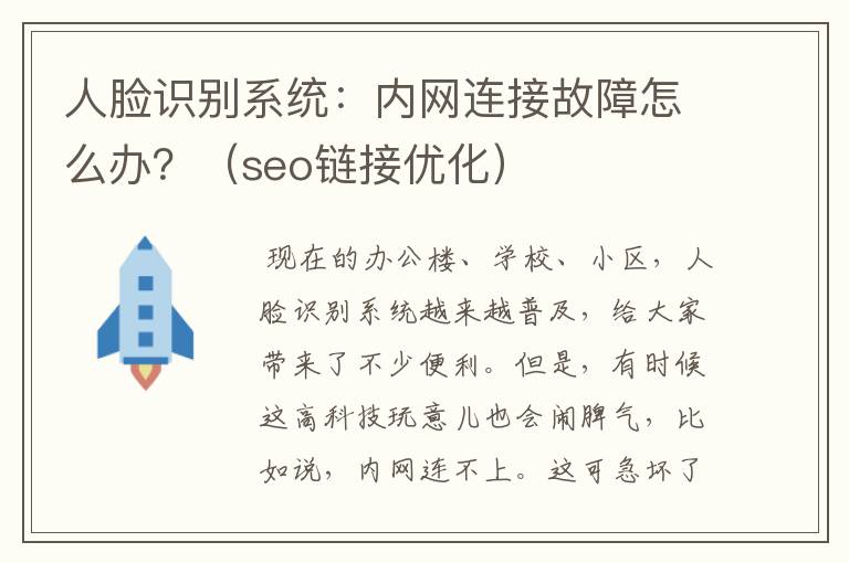 人脸识别系统：内网连接故障怎么办？（seo链接优化）